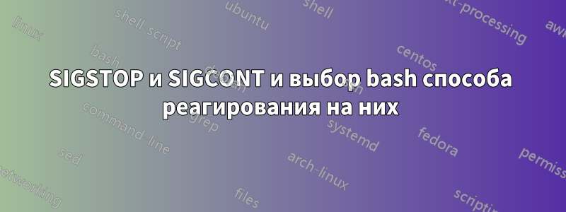 SIGSTOP и SIGCONT и выбор bash способа реагирования на них