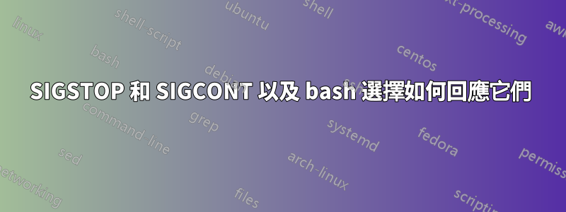 SIGSTOP 和 SIGCONT 以及 bash 選擇如何回應它們