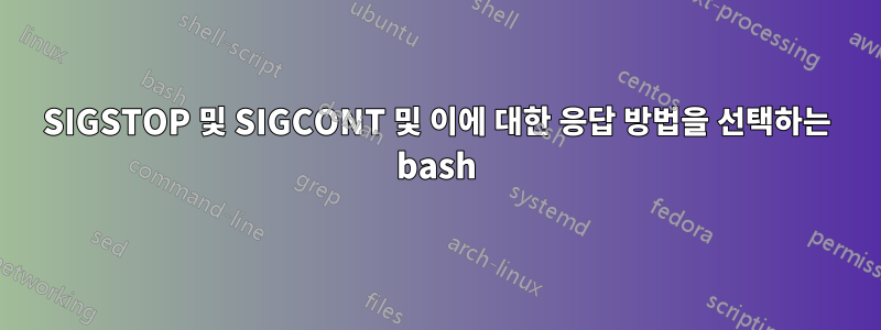 SIGSTOP 및 SIGCONT 및 이에 대한 응답 방법을 선택하는 bash