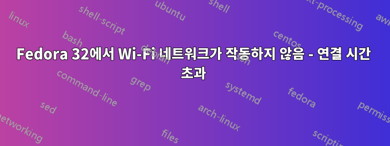 Fedora 32에서 Wi-Fi 네트워크가 작동하지 않음 - 연결 시간 초과