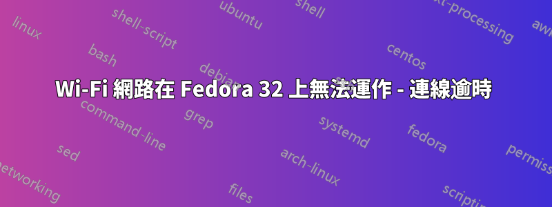 Wi-Fi 網路在 Fedora 32 上無法運作 - 連線逾時