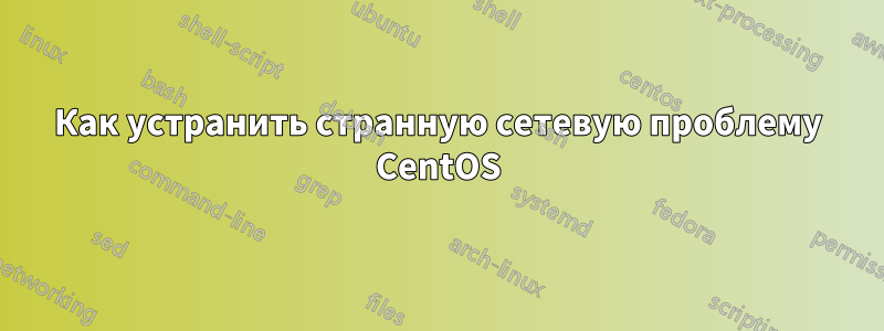 Как устранить странную сетевую проблему CentOS