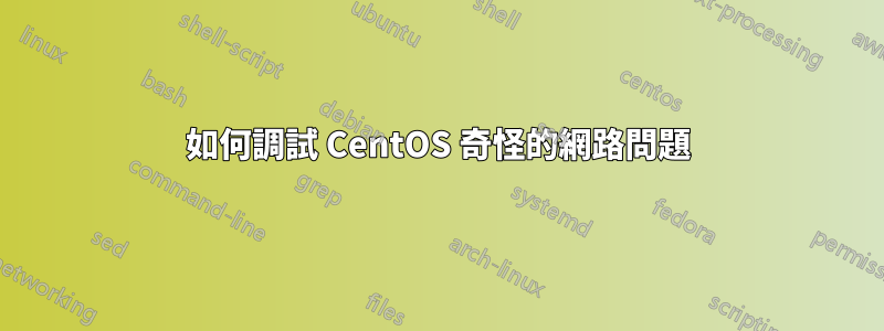 如何調試 CentOS 奇怪的網路問題