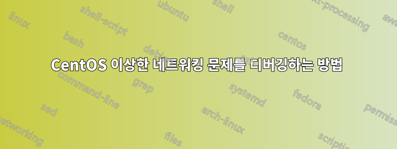 CentOS 이상한 네트워킹 문제를 디버깅하는 방법