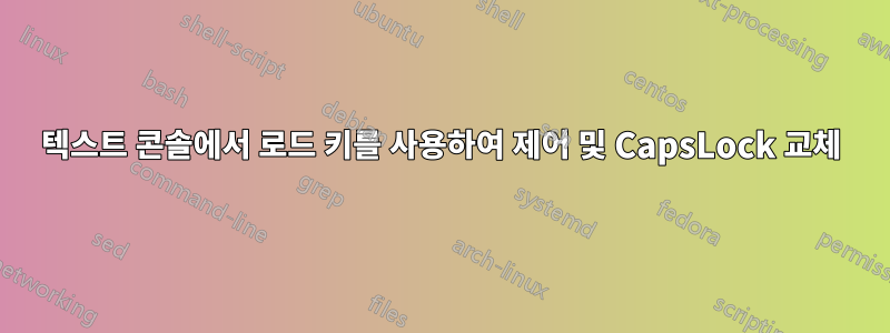 텍스트 콘솔에서 로드 키를 사용하여 제어 및 CapsLock 교체