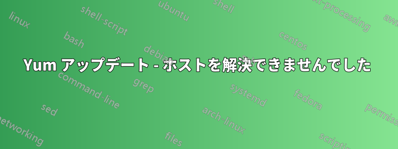 Yum アップデート - ホストを解決できませんでした