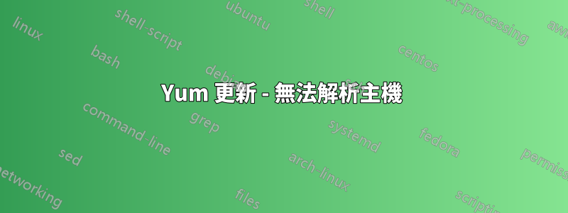 Yum 更新 - 無法解析主機