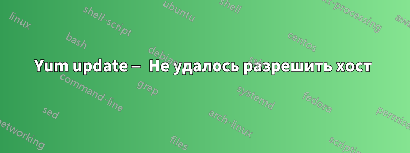 Yum update — Не удалось разрешить хост