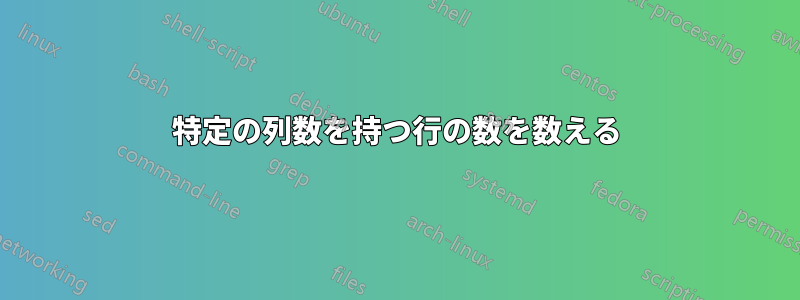 特定の列数を持つ行の数を数える