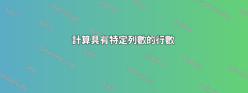 計算具有特定列數的行數