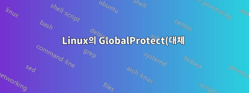Linux의 GlobalProtect(대체)