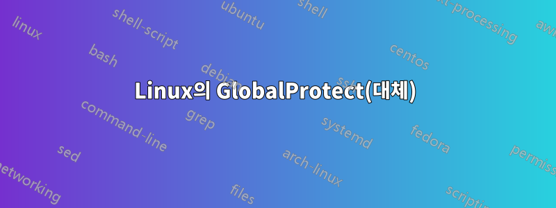 Linux의 GlobalProtect(대체)