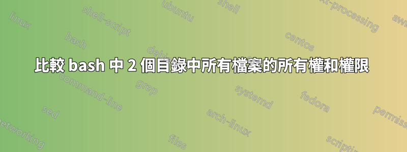 比較 bash 中 2 個目錄中所有檔案的所有權和權限