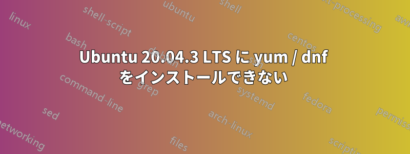 Ubuntu 20.04.3 LTS に yum / dnf をインストールできない