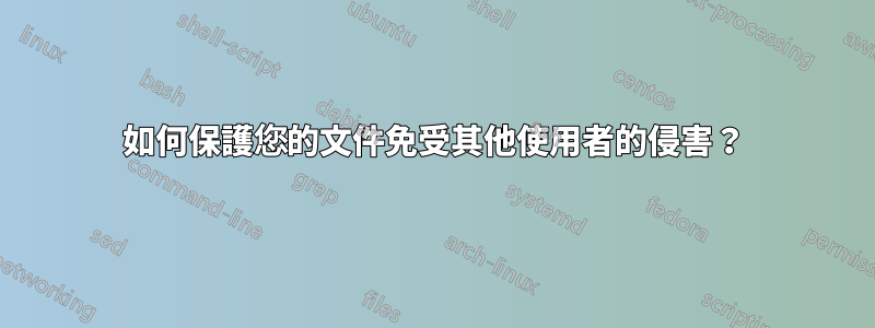 如何保護您的文件免受其他使用者的侵害？