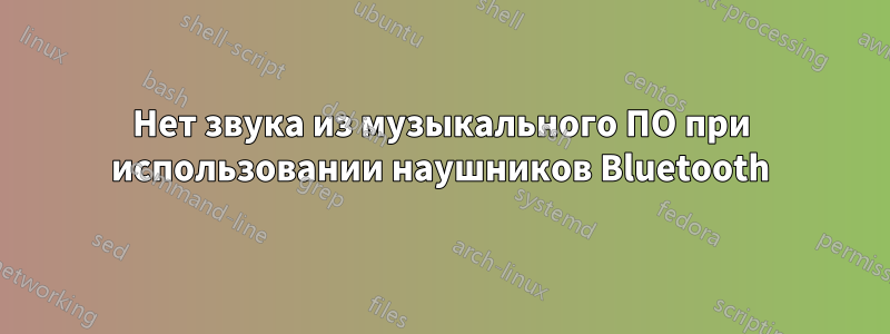 Нет звука из музыкального ПО при использовании наушников Bluetooth