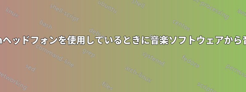 Bluetoothヘッドフォンを使用しているときに音楽ソフトウェアから音が出ない