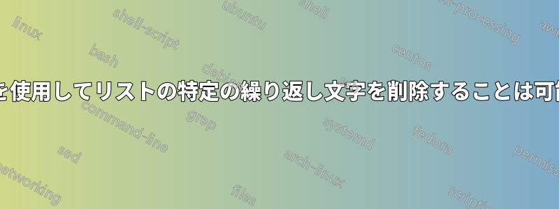 正規表現を使用してリストの特定の繰り返し文字を削除することは可能ですか?