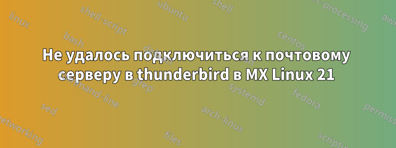 Не удалось подключиться к почтовому серверу в thunderbird в MX Linux 21