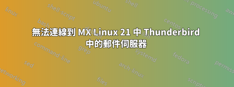 無法連線到 MX Linux 21 中 Thunderbird 中的郵件伺服器