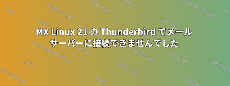 MX Linux 21 の Thunderbird でメール サーバーに接続できませんでした