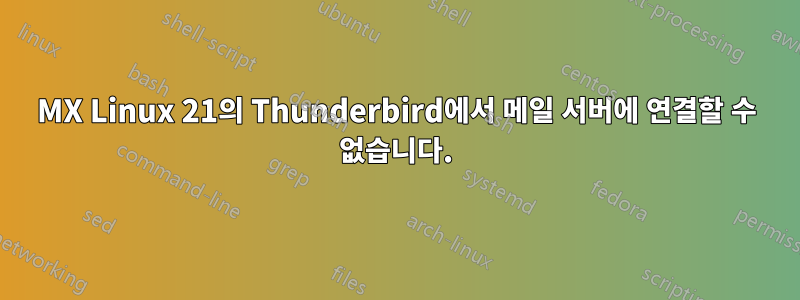 MX Linux 21의 Thunderbird에서 메일 서버에 연결할 수 없습니다.