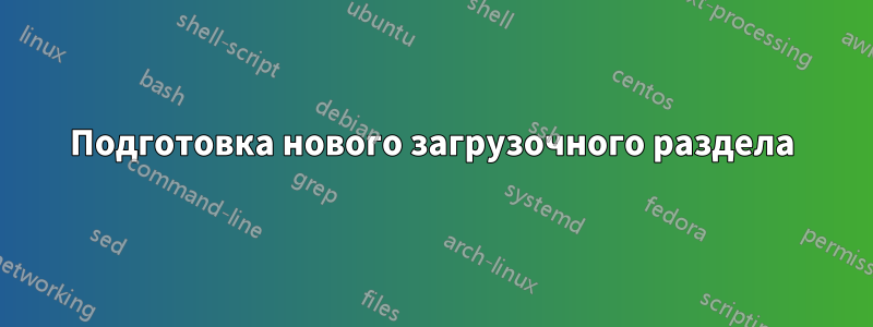 Подготовка нового загрузочного раздела