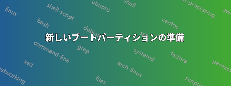 新しいブートパーティションの準備