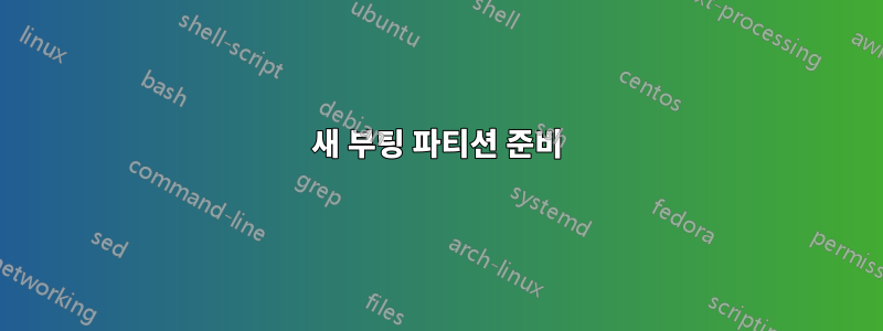 새 부팅 파티션 준비