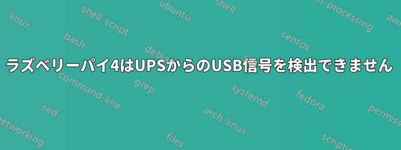 ラズベリーパイ4はUPSからのUSB信号を検出できません