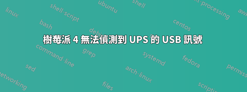 樹莓派 4 無法偵測到 UPS 的 USB 訊號