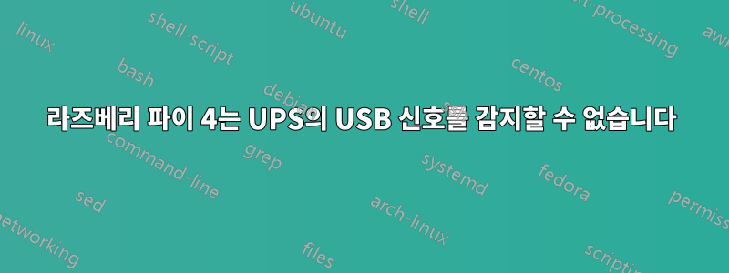 라즈베리 파이 4는 UPS의 USB 신호를 감지할 수 없습니다