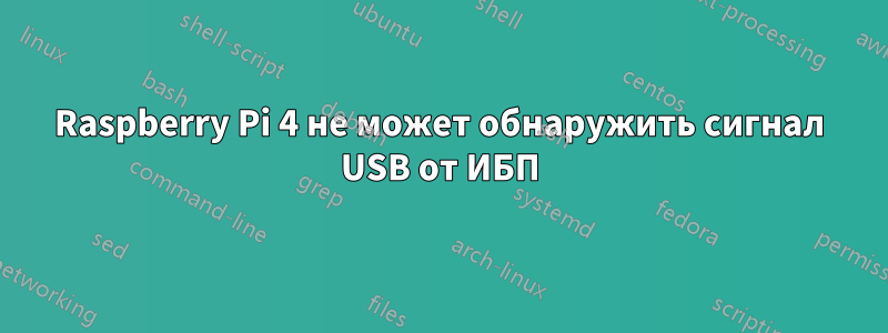 Raspberry Pi 4 не может обнаружить сигнал USB от ИБП