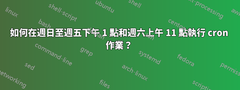 如何在週日至週五下午 1 點和週六上午 11 點執行 cron 作業？