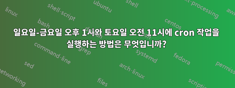 일요일-금요일 오후 1시와 토요일 오전 11시에 cron 작업을 실행하는 방법은 무엇입니까?