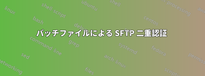 バッチファイルによる SFTP 二重認証