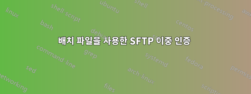 배치 파일을 사용한 SFTP 이중 인증