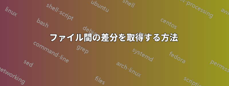 ファイル間の差分を取得する方法