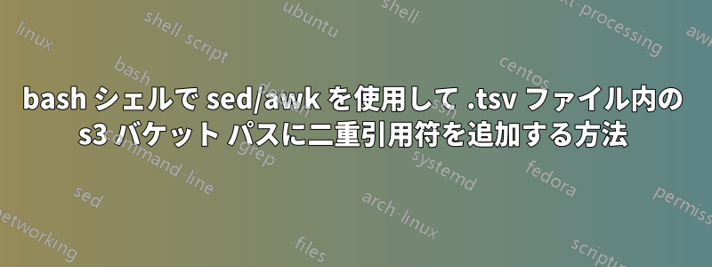 bash シェルで sed/awk を使用して .tsv ファイル内の s3 バケット パスに二重引用符を追加する方法