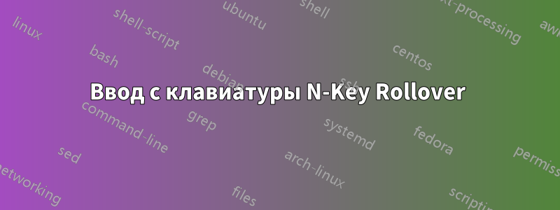 Ввод с клавиатуры N-Key Rollover