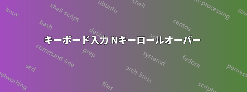 キーボード入力 Nキーロールオーバー