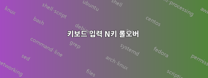 키보드 입력 N키 롤오버