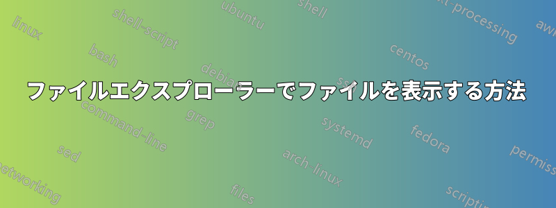 ファイルエクスプローラーでファイルを表示する方法