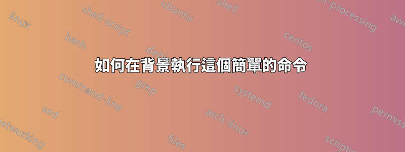 如何在背景執行這個簡單的命令