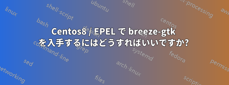 Centos8 / EPEL で breeze-gtk を入手するにはどうすればいいですか?