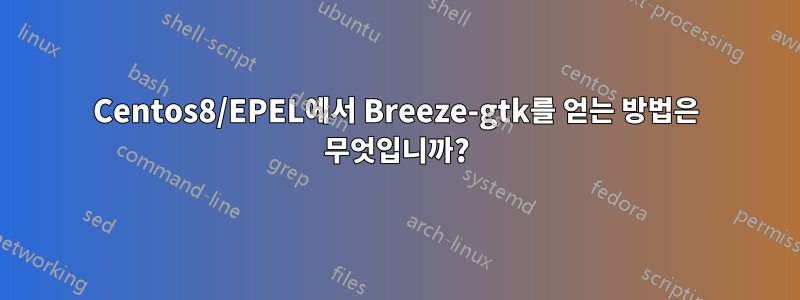 Centos8/EPEL에서 Breeze-gtk를 얻는 방법은 무엇입니까?