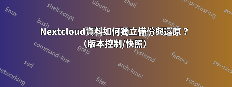 Nextcloud資料如何獨立備份與還原？ （版本控制/快照）