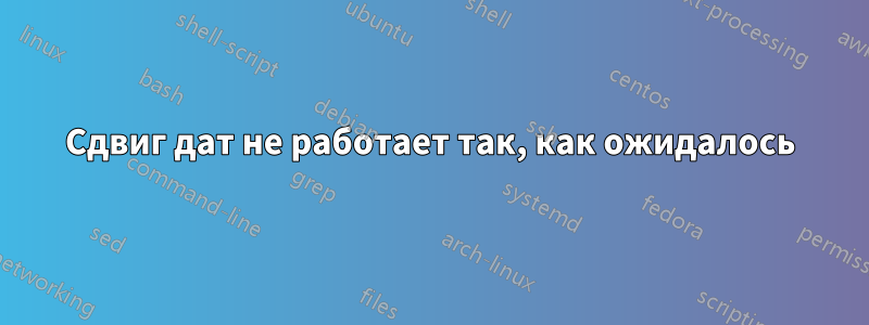 Сдвиг дат не работает так, как ожидалось