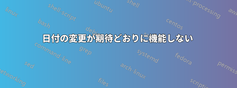 日付の変更が期待どおりに機能しない