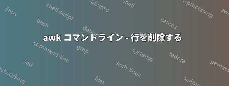 awk コマンドライン - 行を削除する 